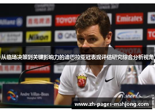 从临场决策到关键影响力的迪巴拉亚冠表现评估研究综合分析视角