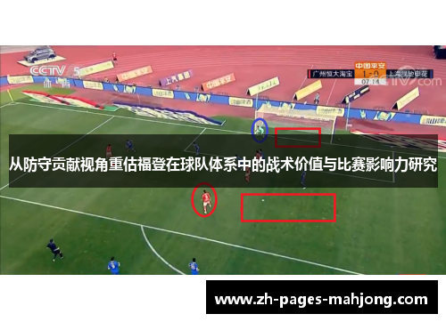 从防守贡献视角重估福登在球队体系中的战术价值与比赛影响力研究 从防守贡献视角重估福登在球队体系中的战术价值与比赛影响力研究