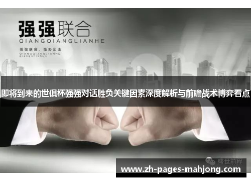 即将到来的世俱杯强强对话胜负关键因素深度解析与前瞻战术博弈看点 即将到来的世俱杯强强对话胜负关键因素深度解析与前瞻战术博弈看点