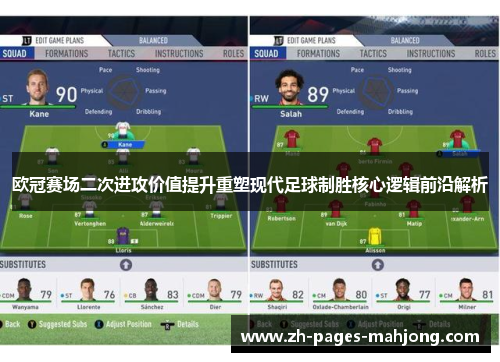 欧冠赛场二次进攻价值提升重塑现代足球制胜核心逻辑前沿解析 欧冠赛场二次进攻价值提升重塑现代足球制胜核心逻辑前沿解析