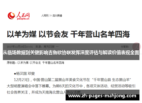 从临场数据到关键影响吉鲁欧协联发挥深度评估与解读价值表现全面 从临场数据到关键影响吉鲁欧协联发挥深度评估与解读价值表现全面