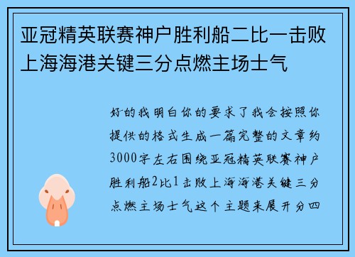 亚冠精英联赛神户胜利船二比一击败上海海港关键三分点燃主场士气 亚冠精英联赛神户胜利船二比一击败上海海港关键三分点燃主场士气