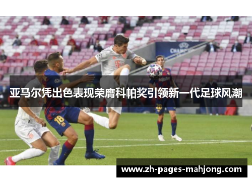 亚马尔凭出色表现荣膺科帕奖引领新一代足球风潮