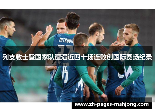 列支敦士登国家队遭遇近四十场连败创国际赛场纪录 列支敦士登国家队遭遇近四十场连败创国际赛场纪录