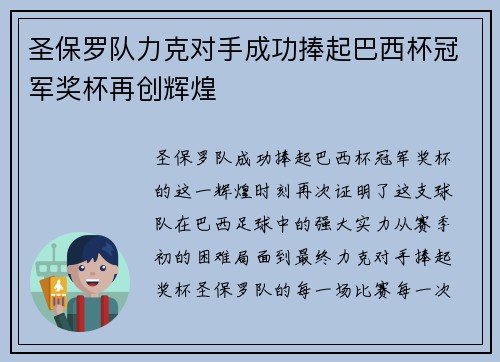 圣保罗队力克对手成功捧起巴西杯冠军奖杯再创辉煌