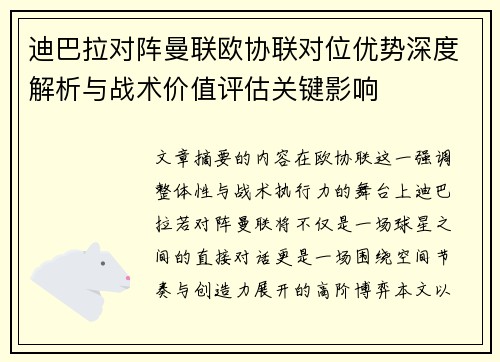 迪巴拉对阵曼联欧协联对位优势深度解析与战术价值评估关键影响