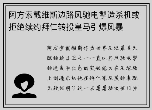 阿方索戴维斯边路风驰电掣造杀机或拒绝续约拜仁转投皇马引爆风暴