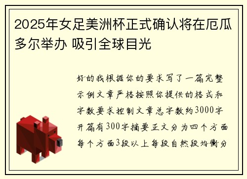2025年女足美洲杯正式确认将在厄瓜多尔举办 吸引全球目光