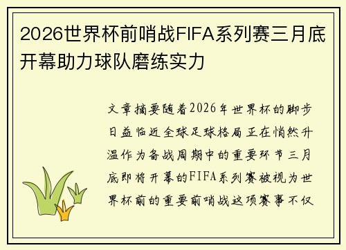 2026世界杯前哨战FIFA系列赛三月底开幕助力球队磨练实力