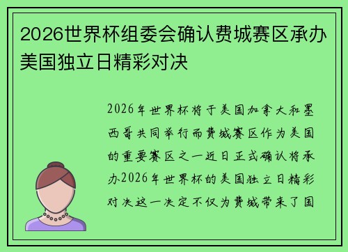 2026世界杯组委会确认费城赛区承办美国独立日精彩对决