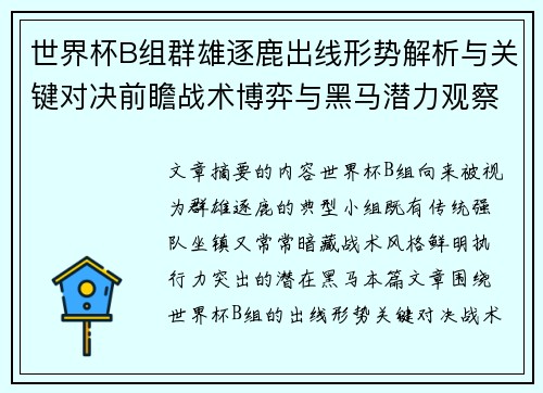 世界杯B组群雄逐鹿出线形势解析与关键对决前瞻战术博弈与黑马潜力观察