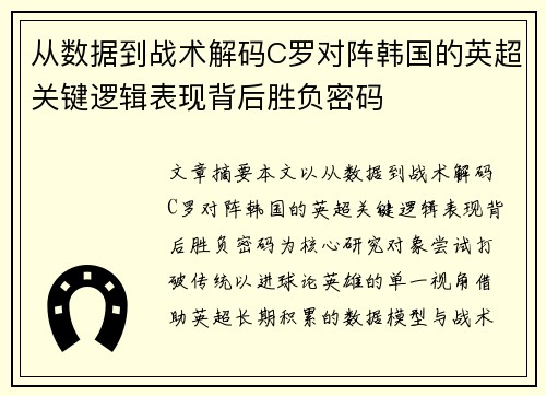 从数据到战术解码C罗对阵韩国的英超关键逻辑表现背后胜负密码