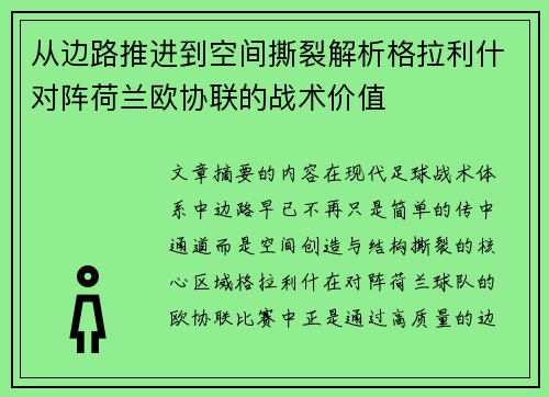 从边路推进到空间撕裂解析格拉利什对阵荷兰欧协联的战术价值