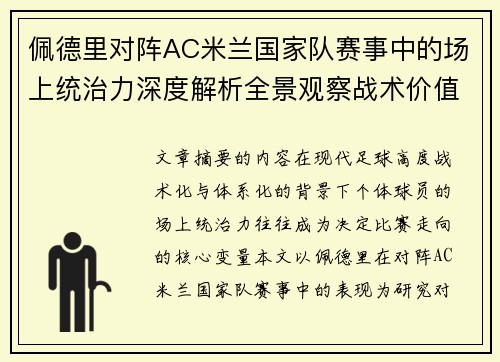 佩德里对阵AC米兰国家队赛事中的场上统治力深度解析全景观察战术价值