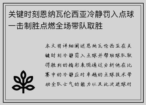 关键时刻恩纳瓦伦西亚冷静罚入点球一击制胜点燃全场带队取胜