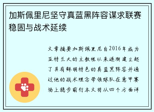 加斯佩里尼坚守真蓝黑阵容谋求联赛稳固与战术延续