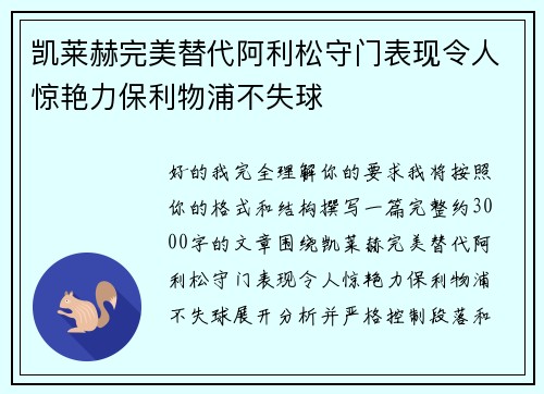 凯莱赫完美替代阿利松守门表现令人惊艳力保利物浦不失球