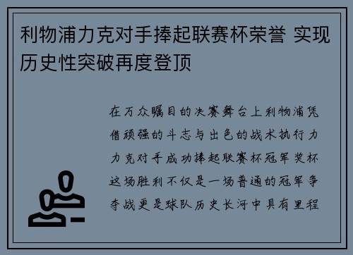 利物浦力克对手捧起联赛杯荣誉 实现历史性突破再度登顶